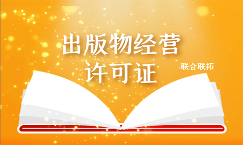 青岛出版物经营许可证代办