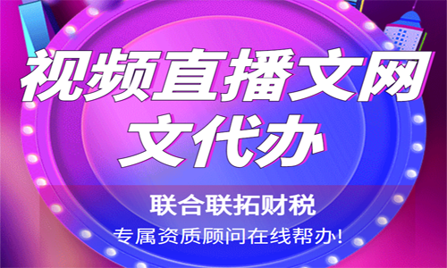 青岛直播类网络文化经营许可证代办 