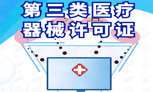 青岛代办三类医疗器械许可证的价格和流程 