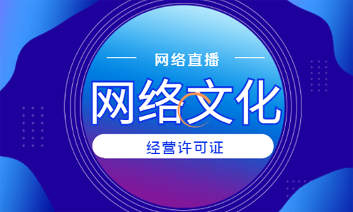 青岛直播类网络文化经营许可证代办流程和费用时间