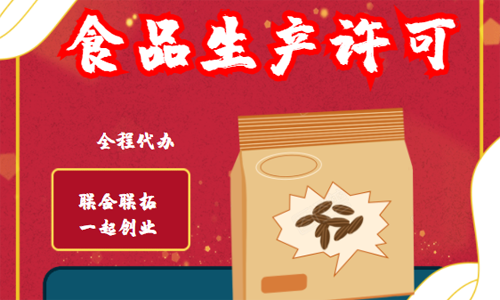 青岛食品生产许可证代办的条件、流程和要求 