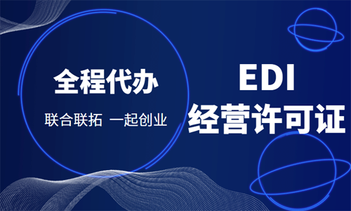 青岛EDI经营许可证代办的材料和流程 