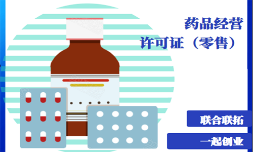 青岛药品零售许可证代办的流程和材料 