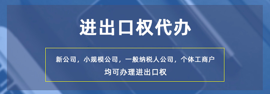 青岛企业进出口权代理公司